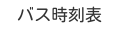 バス時刻表