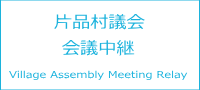 片品村議会　会議中継