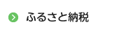 ふるさと納税