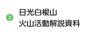 日光白根山　火山活動解説資料