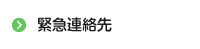 緊急連絡先