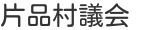 片品村議会