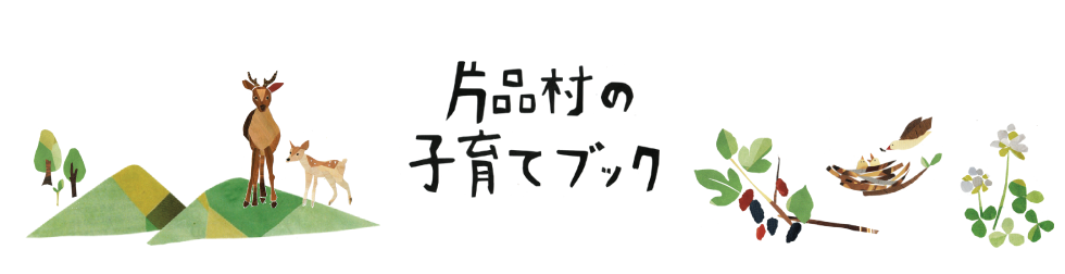 片品村の子育てブック